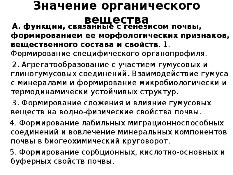 Значение органических веществ. Функции органического вещества почвы. Значение органического вещества почвы. Экологическое значение органических веществ почвы. Функции, связанные с генезисом и свойствами почвы..