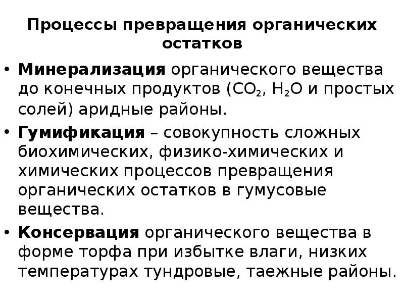 Одновременно процессу. Процессы превращения органических остатков в почве. Процессам трансформации органических веществ в почве. Минерализация органических остатков. Минерализация органических веществ.