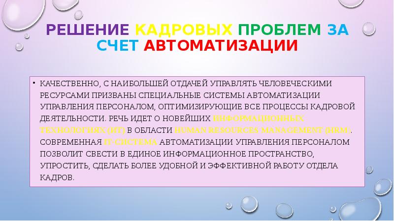 Решение проблемы кадров. Решение кадровых проблем за счет автоматизации. Решение кадровых проблем за счет автоматизации своими словами это.