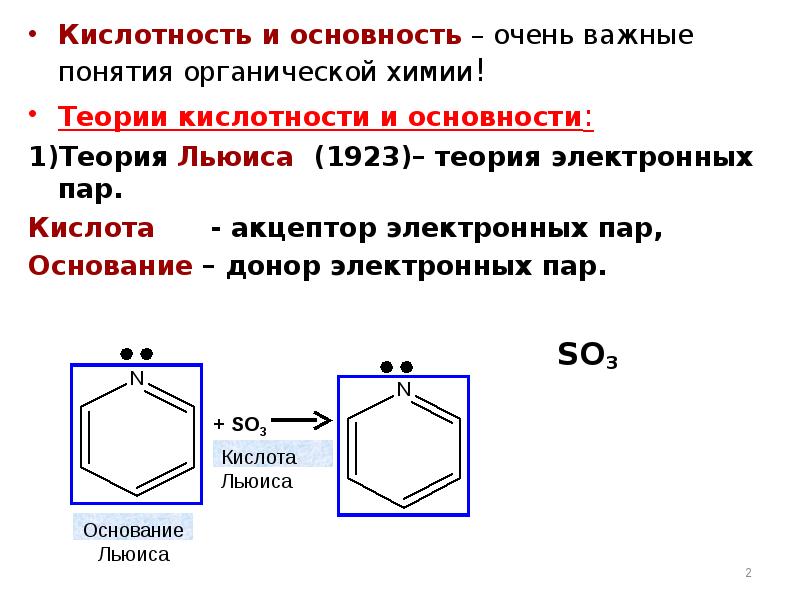 Кислотность основания. Кислотность и основность органических соединений. Основность органических соединений теория Бренстеда. Основность в органической химии. Амфотерность кислотность основность.