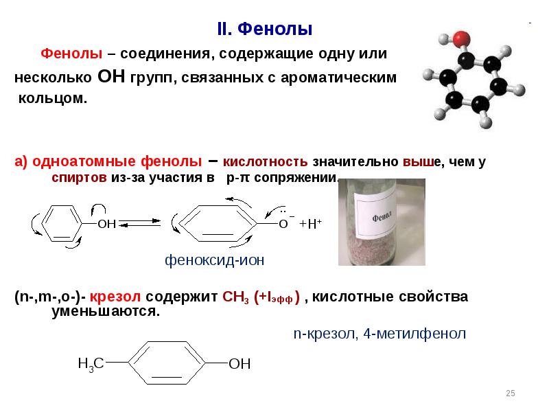 Фенольные соединения презентация