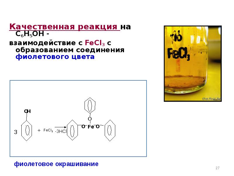 Какие вещества имеют двухатомные молекулы. Реакция на кислотность и основность. Кислотность и основность органических соединений. Окрашивание с fecl3. Fecl3 фиолетовое окрашивание.