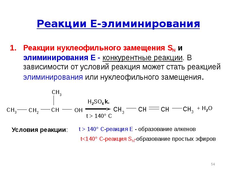 Реакция стала. Электрофильное элиминирование. Реакция элиминирования пентанол 2. Нуклеофильное замещение алкенов. Типы реакций элиминирования.