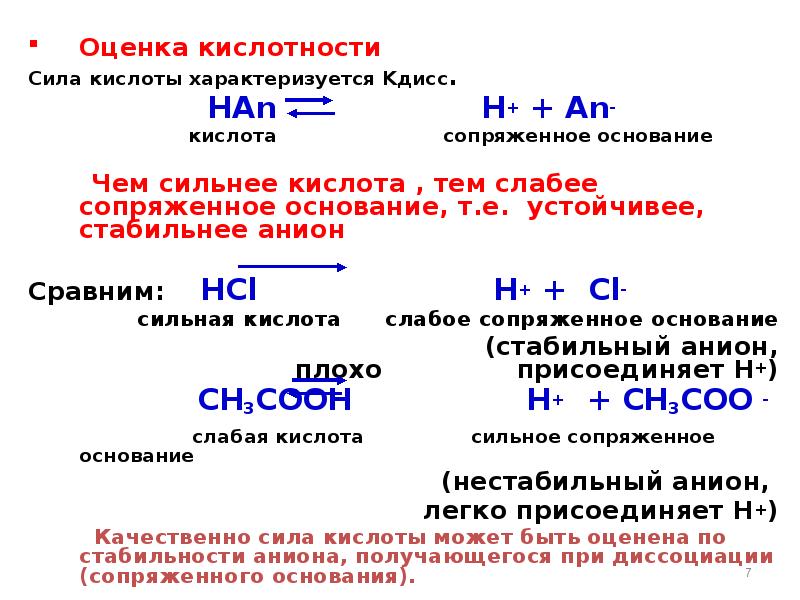 Кислотность hcl. Кислотность и основность органических соединений. Основность органических соединений. Сопряженная кислота и основание. Сила кислотности органических соединений.