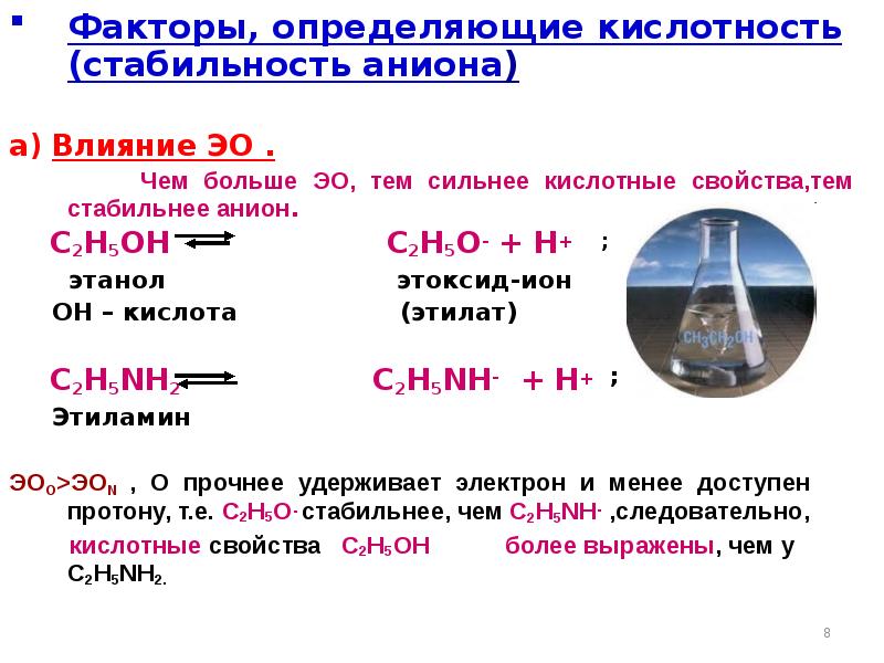 Кислотные свойства веществ. Факторы влияющие на кислотность органических соединений. Кислотность и стабильность аниона. Факторы, влияющие на кислотность и основность.. Факторы определяющие кислотность и основность.