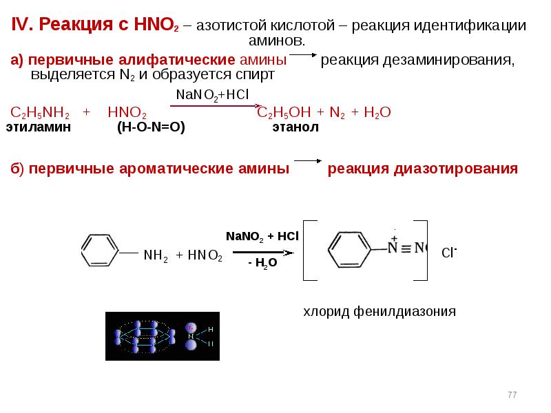Раствор hno2. Реакция с азотистой кислотой (hno2).. Этиламин с азотистрц кимлото. Этиламин и азотная кислота реакция. Этиламин и азотистая кислота.