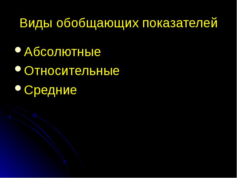 Обобщенном виде. Виды обобщающих показателей. Обобщающие статистические показатели виды. Виды и значение обобщающих статистических показателей. Относительные обобщающие статистические показатели являются:.