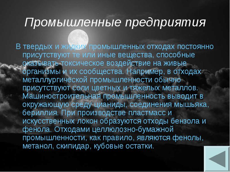 Промышленные предприятия
В твердых и жидких промышленных отходах постоянно присутствуют Промышленные предприятия
В твердых и жидких промышленных отходах постоянно присутствуют