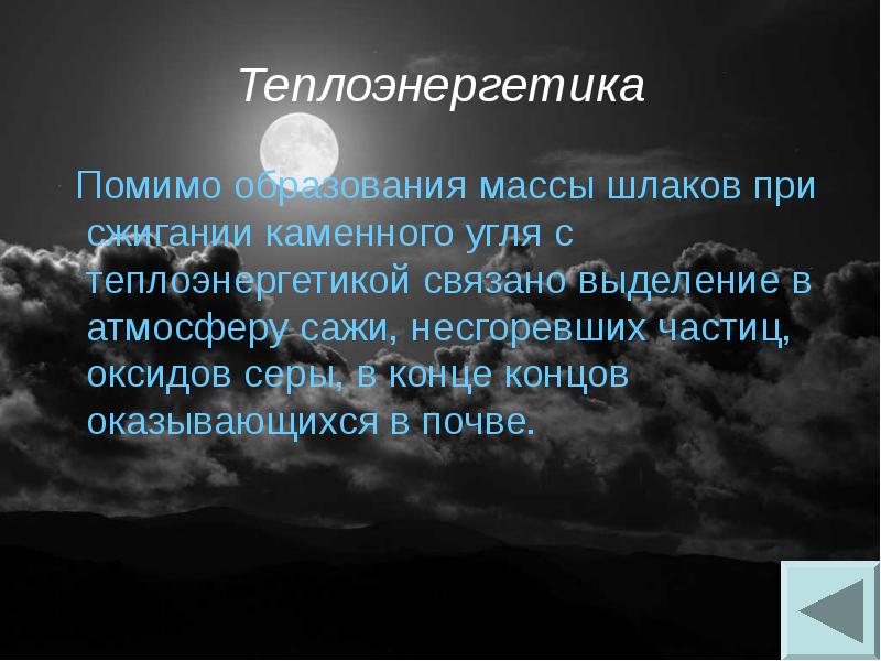 Теплоэнергетика
Помимо образования массы шлаков при сжигании каменного угля с Теплоэнергетика
Помимо образования массы шлаков при сжигании каменного угля с