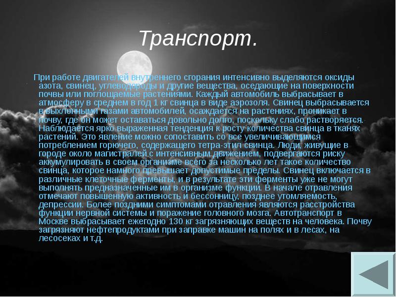 Транспорт.
При работе двигателей внутреннего сгорания интенсивно выделяются оксиды Транспорт.
При работе двигателей внутреннего сгорания интенсивно выделяются оксиды