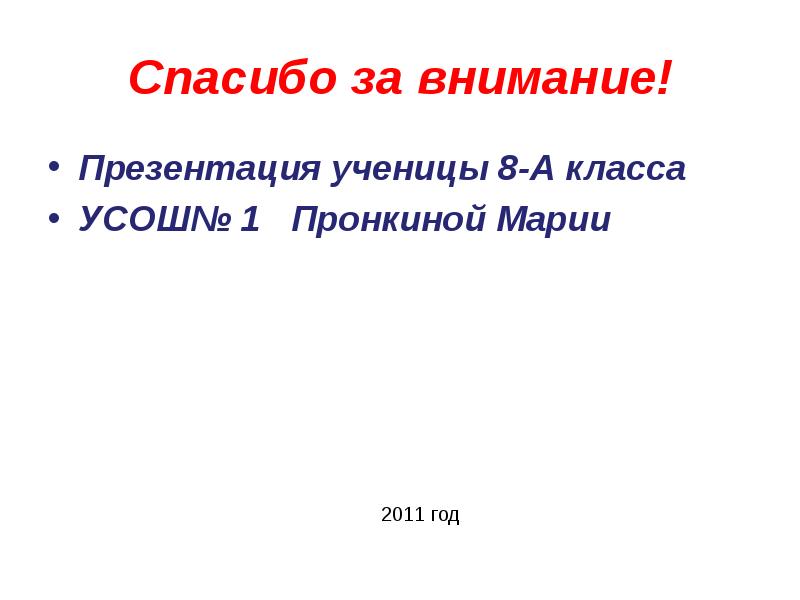 Спасибо за внимание! Презентация ученицы 8-А класса  УСОШ№ 1 