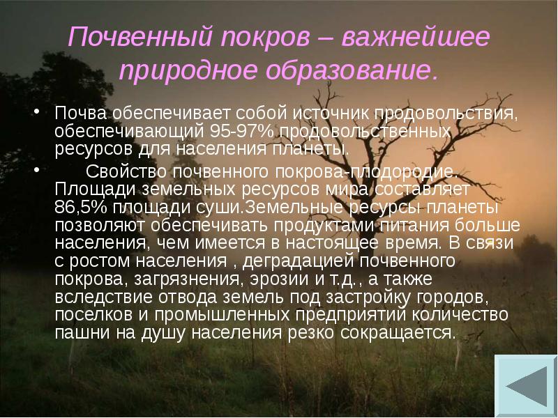 Почвенный покров – важнейшее природное образование.
Почва обеспечивает собой источник продовольствия, Почвенный покров – важнейшее природное образование.
Почва обеспечивает собой источник продовольствия,