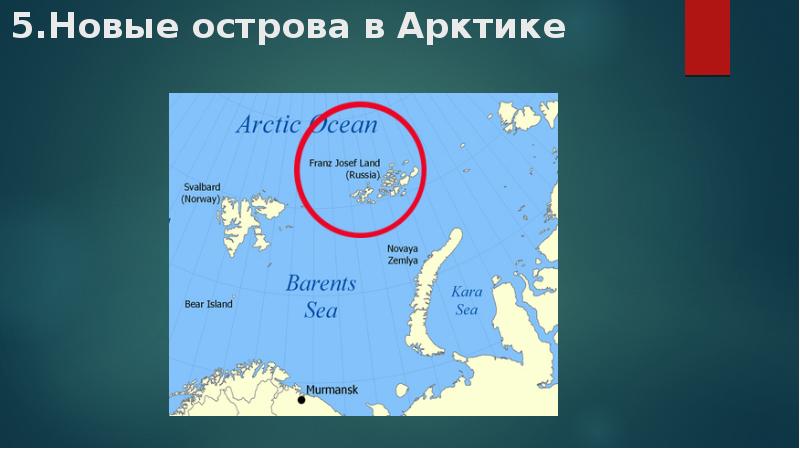 5.Новые острова в Арктике