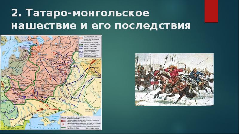 2. Татаро-монгольское нашествие и его последствия