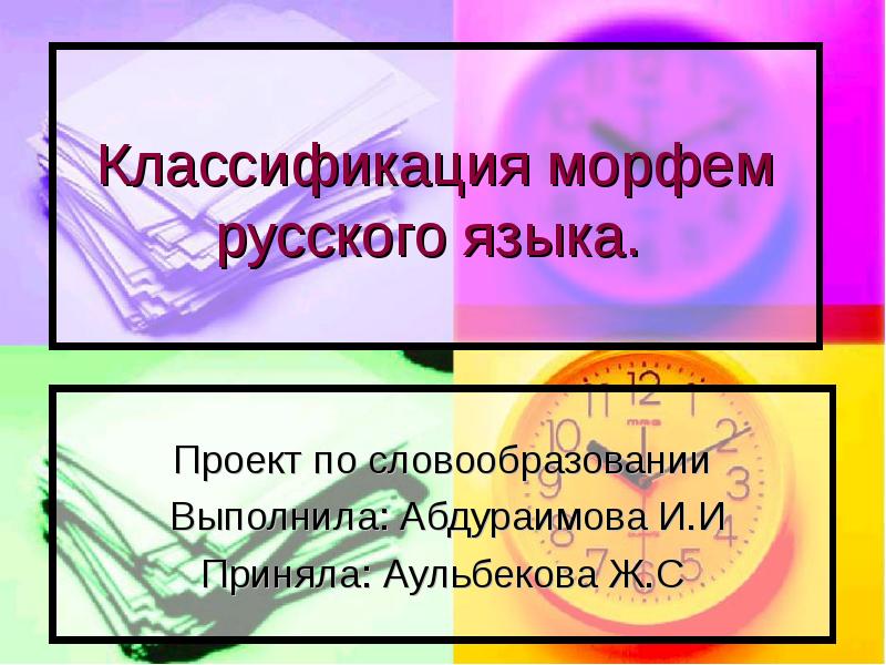 Хорошо морфемы. Классификация морфем. Классификация текстов в русском языке. Презентация разделы языка Морфемика. Морфема это.