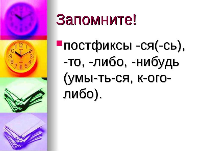 Ответы либо либо. Постфикс. Постфикс примеры. Постфикс это в русском языке. Как обозначается постфикс.