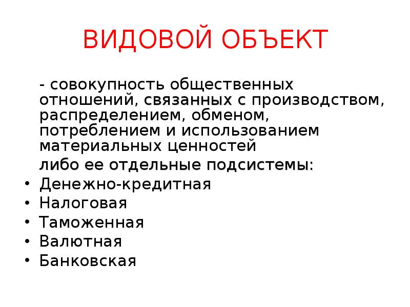 Совокупность отношений связанных. Видовой объект. Видовой объект преступления. Видовой объект преступления есть. Видовой объект преступления это по УК.