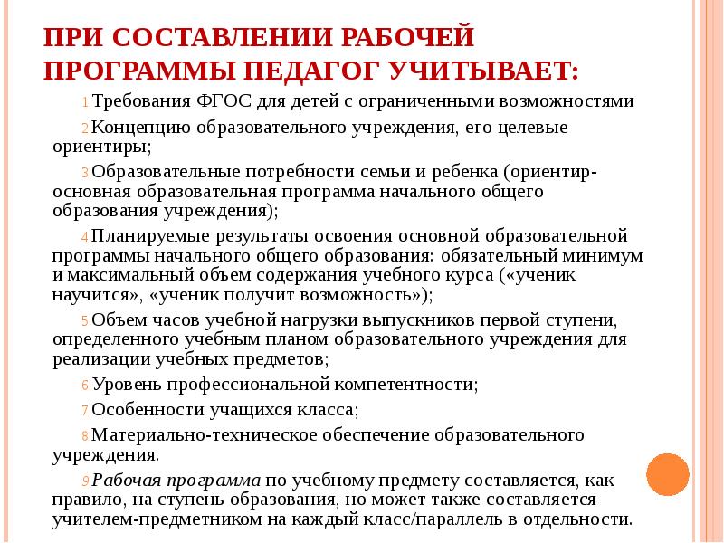 Программы для педагогов. Рекомендации по написанию рабочее программы. При проектировании программы развития нужно учитывать:. Требования к рабочей программе педагога. Рекомендации по написанию рабочей учебной программы учителем.