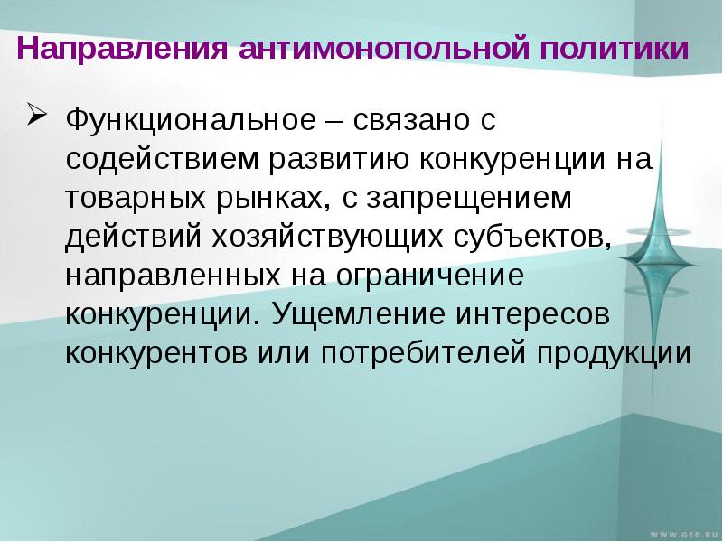 Направления продукции. Монополия и антимонопольная политика. Направления антимонопольной политики. Основные направления антимонопольной политики. На что направлена антимонопольная политика.