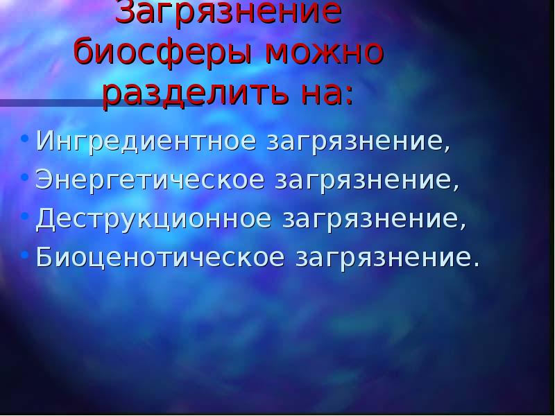 Биосфера и человек презентация 8 класс обж