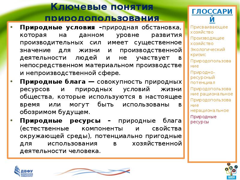 Природные блага. Определение понятия природные условия. Дайте определение понятиям «природные условия». Что включает понятие природные условия.