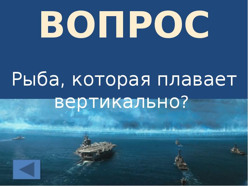 Математический морской бой презентация