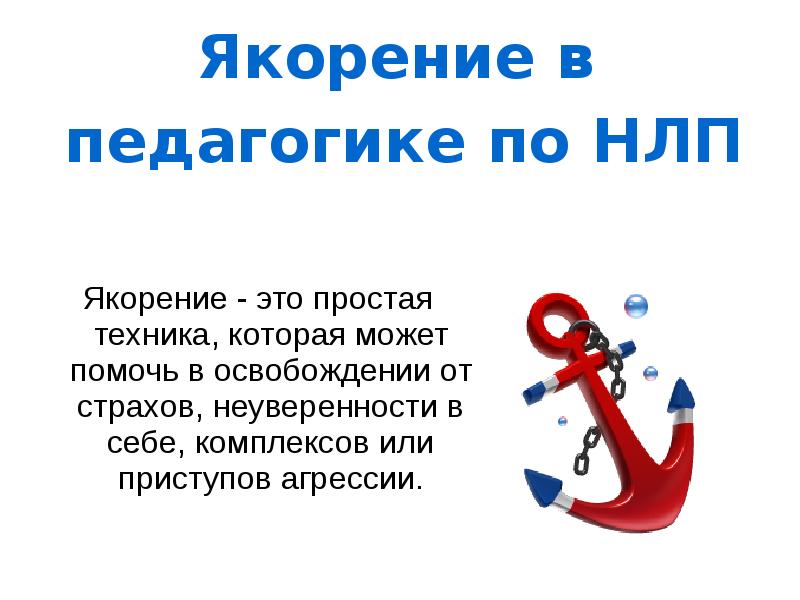 Просто техник. Техника якорь в НЛП. Якорь в психологии. НЛП техники якорения. Методика якорения.