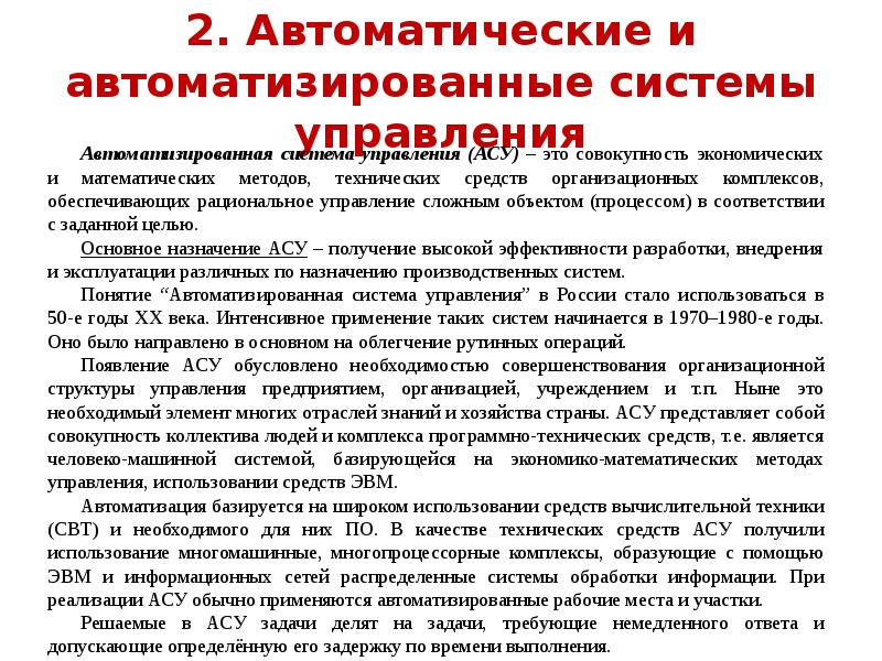 Представление об автоматических и автоматизированных системах управления презентация