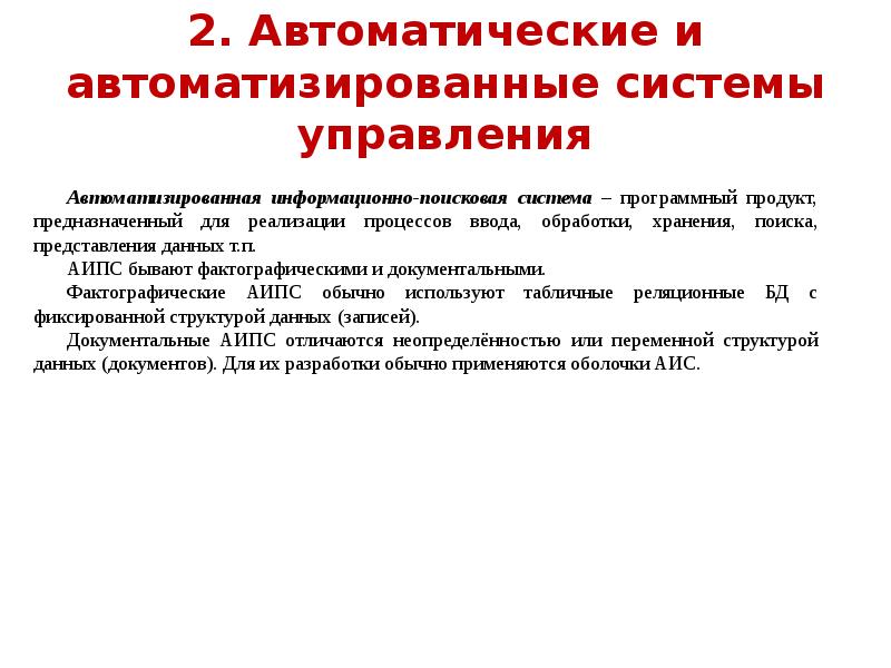 Автоматические цели. Автоматические и автоматизирование система упровления. Представление об автоматизированных системах управления.. АСУ автоматизированные автоматические системы управления. Представление об автоматических системах управления.