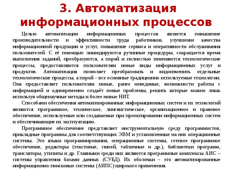 Понятие об информационных системах и автоматизации информационных процессов презентация