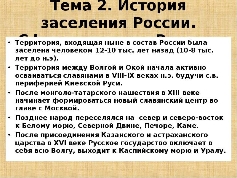 Состав ныне. История освоения и заселения России. Заселение территории России. История заселения территории России. История основания и заселения территории России кратко.