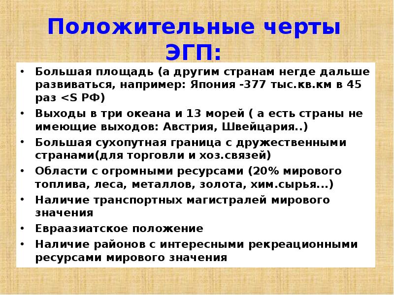 Неблагоприятные особенности россии. Положительные черты ЭГП. Неблагоприятные черты ЭГП Китая. Отрицательные черты ЭГП России. Благоприятные черты ЭГП Японии.