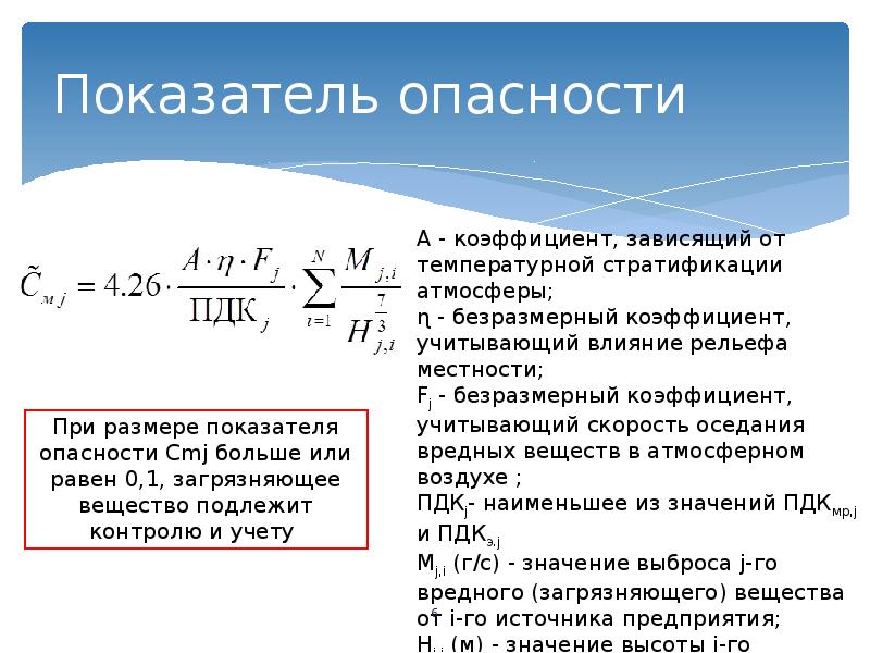 Показатели опасности. Коэффициент опасности. Коэффициент опасности вещества. Показатель опасности формула. Коэффициент опасности работ.