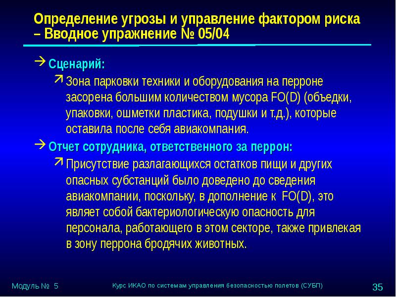 Фактор 5. Риски для безопасности полетов. Управление рисками безопасности полетов. Риск для безопасности полетов это. Факторы риска безопасности полетов.