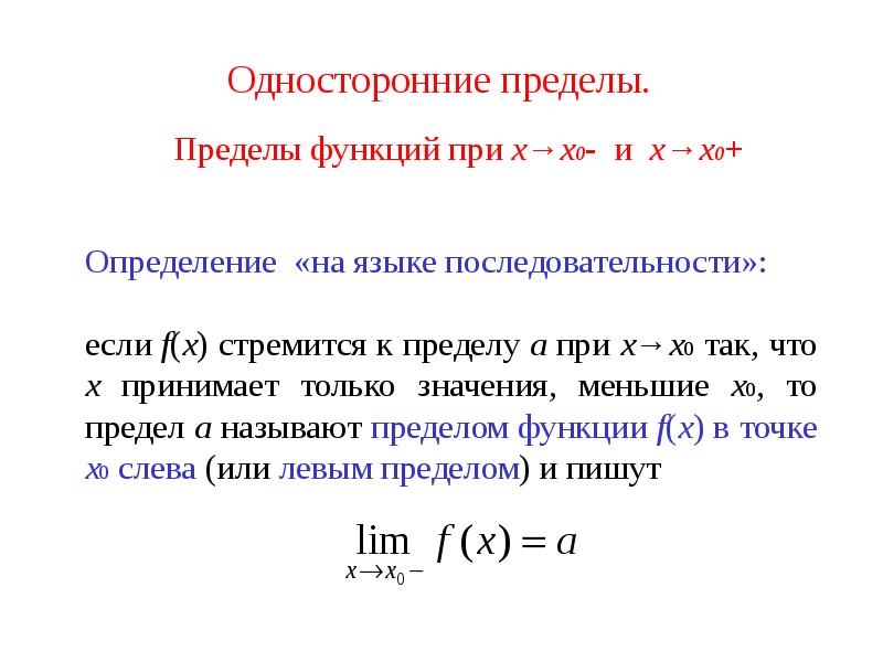 Односторонние пределы