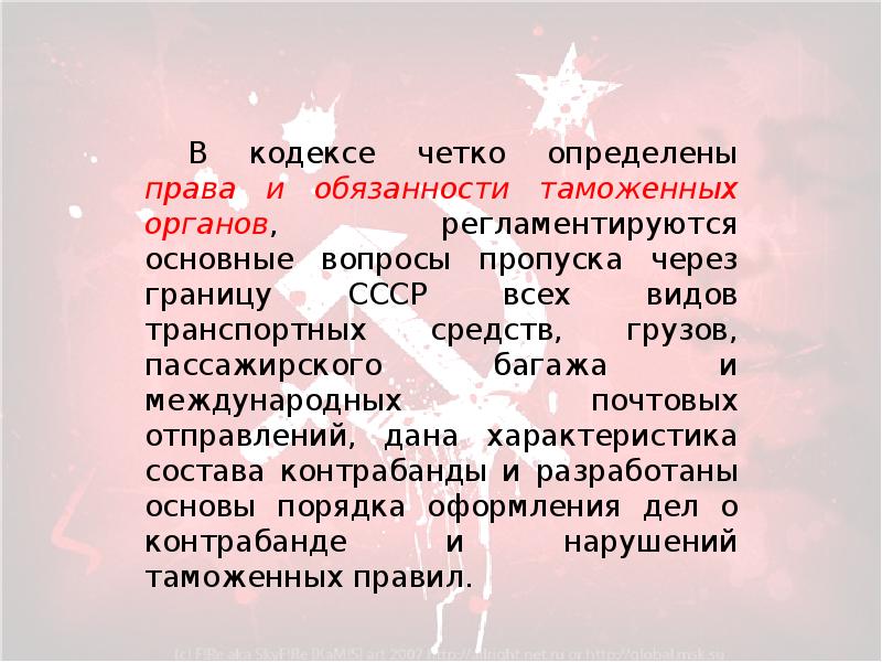 Кодексы ссср. Таможенный кодекс 1964 г. Таможенный кодекс СССР 1964. Таможенный кодекс 1964 г общая характеристика. Таможенный кодекс 1964г. Составители.