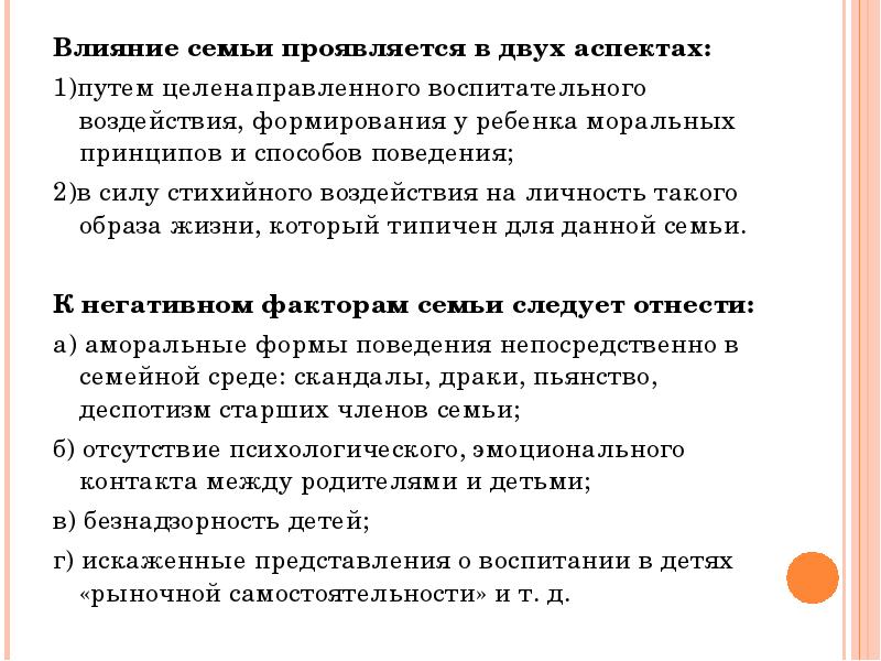 В семье проявляется. В чем проявляется влияние семьи. Аспекты влияющие на формирования бренда. Второй аспект семьи. Влияние СМИ на формирование преступного поведения.