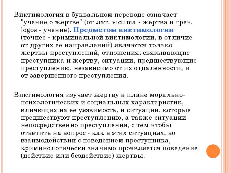 Виктимология исследует аспекты преступности связанные. Понятие виктимологии. Виктимология в психологии. Предмет криминологической виктимологии.