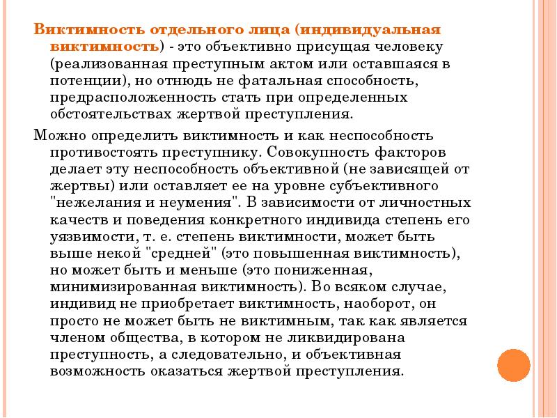 Виктимность в психологии. Индивидуальная виктимность. Виктимогенные качества личности. Виктимность это в психологии. Качество увеличивающее виктимность.