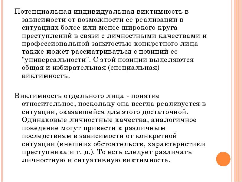 Индивидуально определяемый. Индивидуальная виктимность. Ситуативная виктимность это. Степень индивидуальной виктимности. Личностная и ситуативная виктимность.