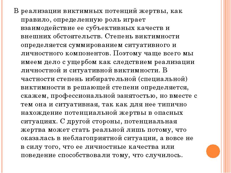 Определите роли особо. Степени виктимности. Виктимные качества личности. Виктимное поведение виды. Причины виктимности.