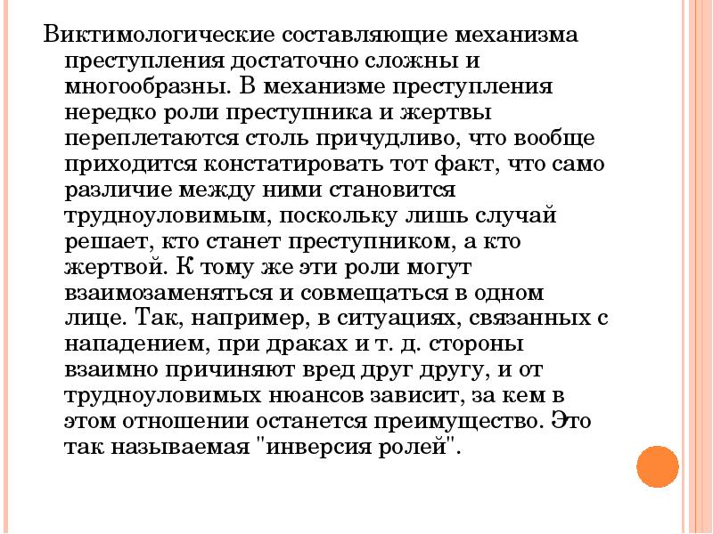 Поскольку лишь. Виктимологические условия преступности.. Роль жертвы преступления в механизме преступного поведения. Виктимологическая характеристика жертвы преступления.. Виктимологический портрет жертвы.