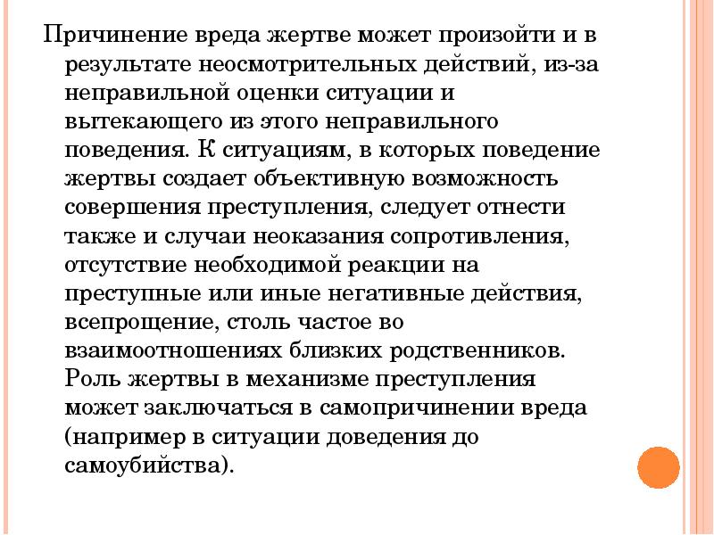 Подрядчик причинил вред. Роль жертвы в механизме преступного поведения. Причинение вреда личности. Роль жертвы в механизме преступления. Ситуации описывающие поведение жертвы.