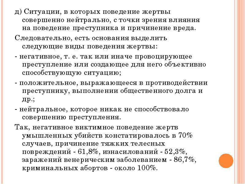 Поведение жертвы. Виды виновного поведения жертвы. Поведение жертвы в криминальной психологии. Негативное поведения жертвы. Механизмы для поддержания негативного поведения личности.