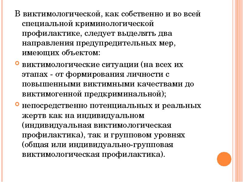 Следует выделять. Понятие виктимологической ситуации. Виктимологическая профилактика. Направления общей виктимологической профилактики. Меры индивидуальной виктимологической профилактики.