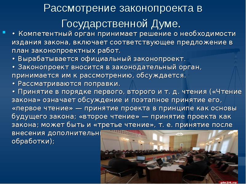 Право законодательной инициативы в государственную дума принадлежит. Рассмотрение законопроекта. Внесение законопроекта в государственную Думу. Рассмотрение законопроектов в государственной Думе. Внесение законопроекта в Госдуму.