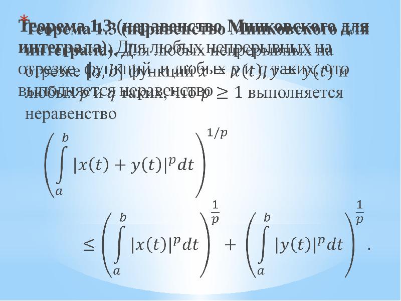 Теоремы неравенств. Неравенства Юнга Гельдера Минковского. Неравенство Гельдера для интегралов. Интегральное неравенство Минковского. Неравенства Гельдера и Минковского для интегралов.