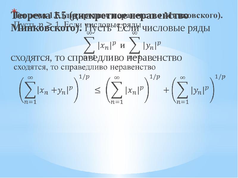 Теоремы неравенств