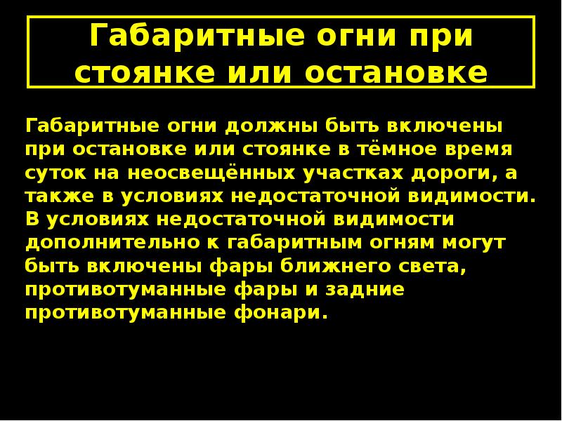 Стоянка в темное время суток. Габаритные огни при стоянке. Габаритные огни при остановке и стоянке. При остановке и стоянки на неосвещеных. При остановке на неосвещенных участках.