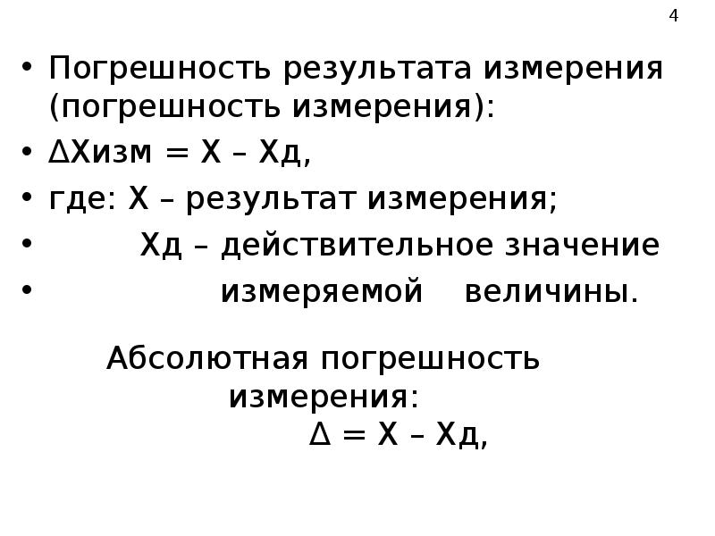 Рисунок погрешностей. Абсолютная погрешность измерения формула. Абсолютная и Относительная погрешность измерений в химии. Абсолютная погрешность в химии. Относительная погрешность в химии.